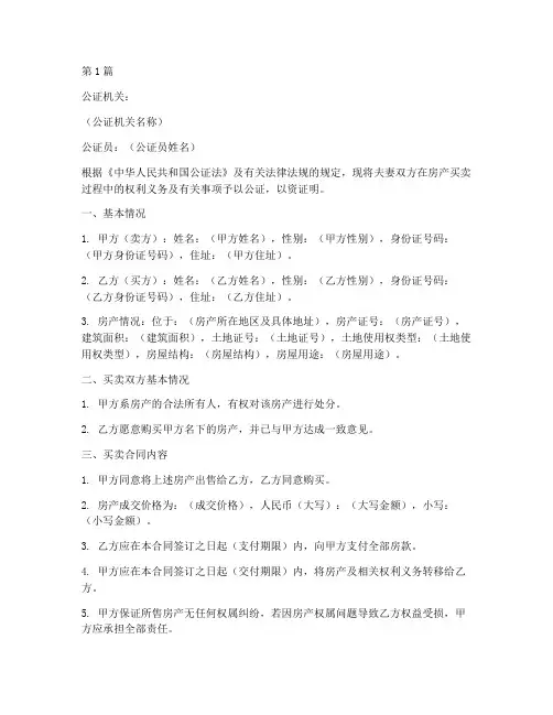 房产买卖夫妻公证书(3篇)