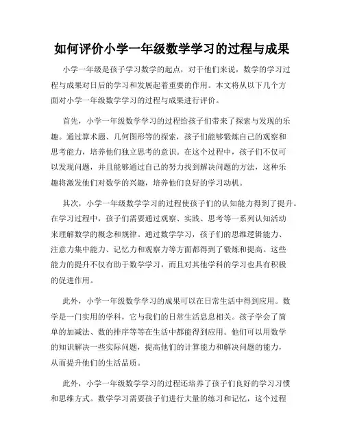 如何评价小学一年级数学学习的过程与成果
