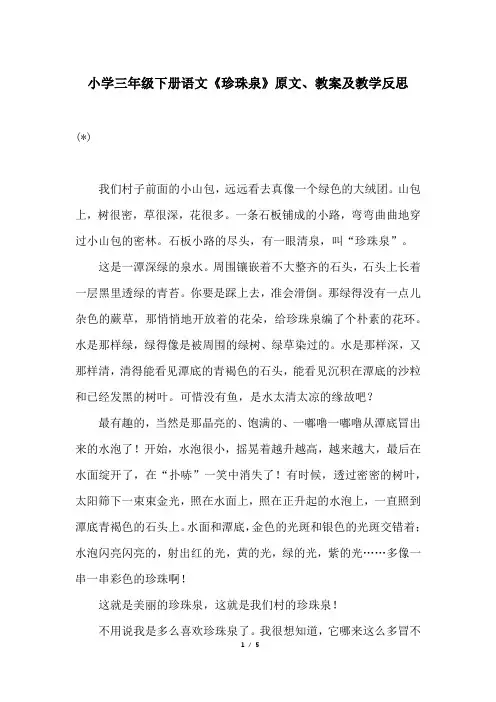 小学三年级下册语文《珍珠泉》原文、教案及教学反思