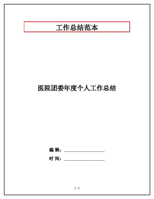 医院团委年度个人工作总结