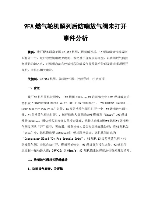9FA燃气轮机解列后防喘放气阀未打开事件分析
