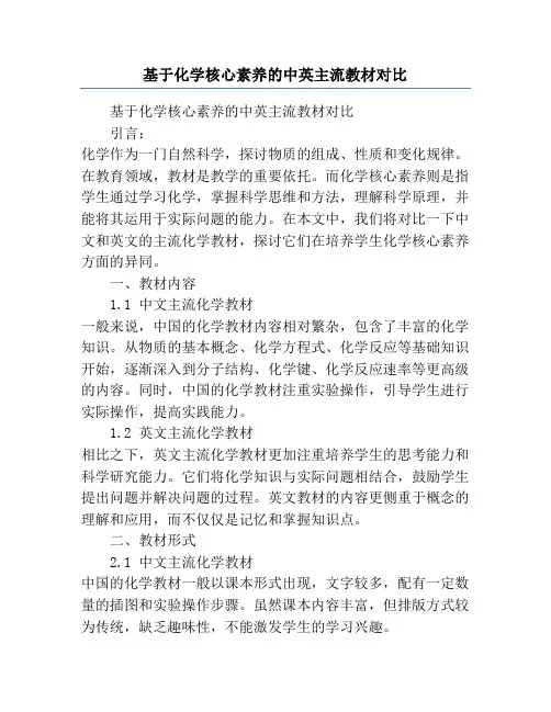 基于化学核心素养的中英主流教材对比