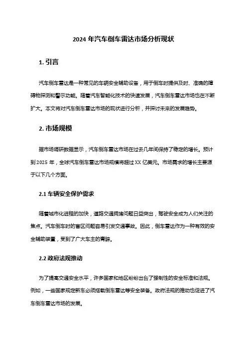 2024年汽车倒车雷达市场分析现状