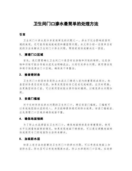 卫生间门口渗水最简单的处理方法