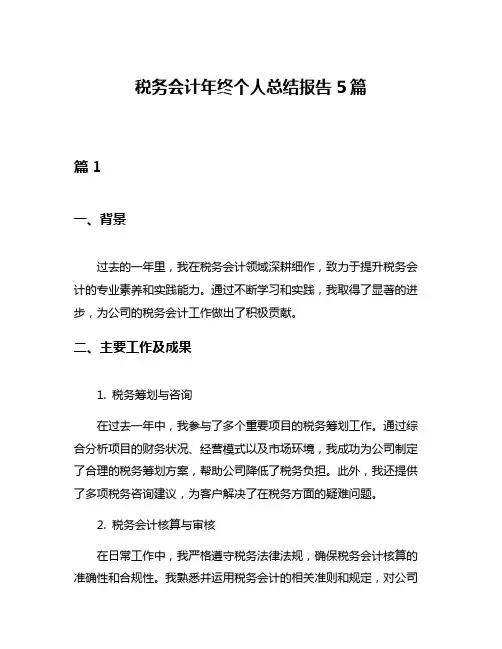 税务会计年终个人总结报告5篇