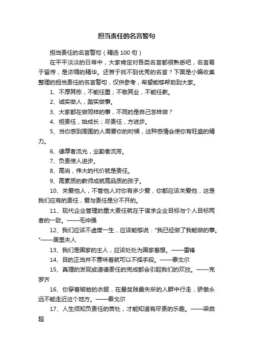 担当责任的名言警句（精选100句）
