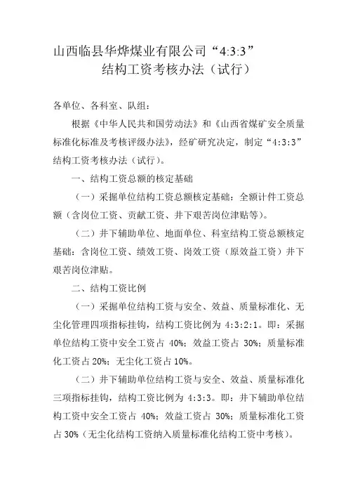 433结构工资考核办法