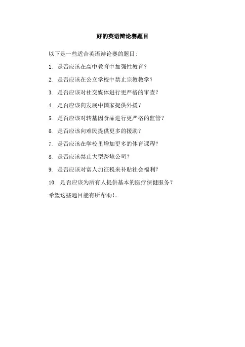 好的英语辩论赛题目