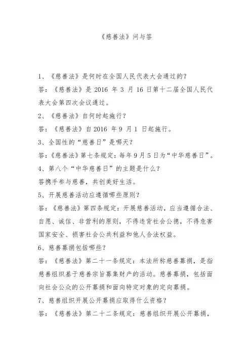 慈善法问答