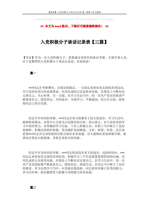 【最新】入党积极分子谈话记录表【三篇】-范文模板 (11页)