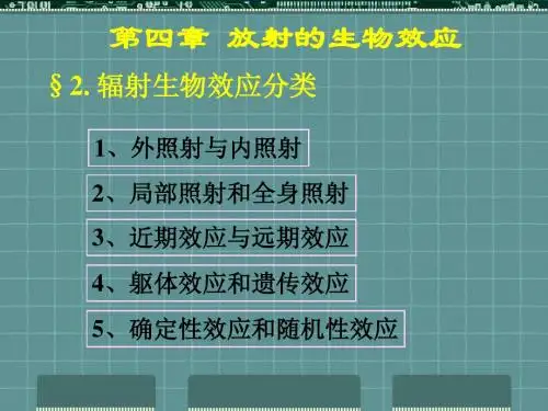 第4章 放射的生物效应 第2节 辐射生物效应分类