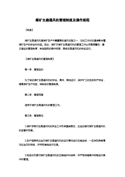 煤矿主扇通风机管理制度及操作规程