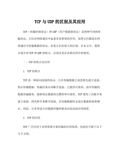 TCP与UDP的区别及其应用