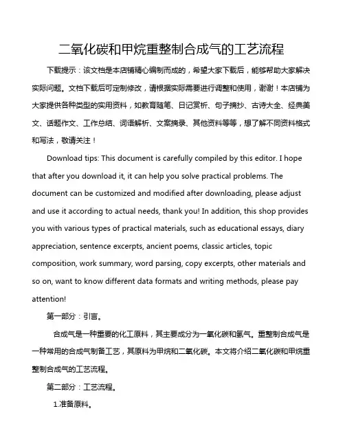 二氧化碳和甲烷重整制合成气的工艺流程