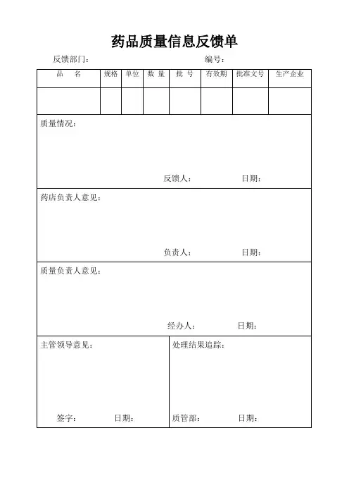 药品质量信息反馈单