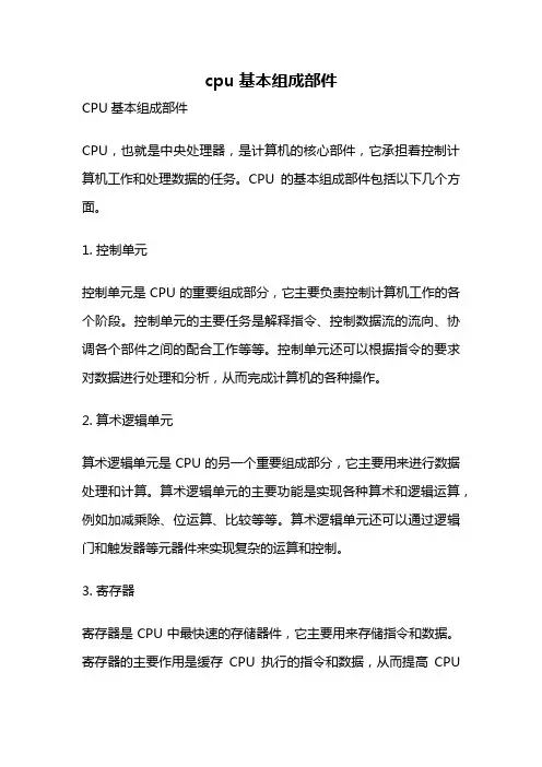 cpu基本组成部件
