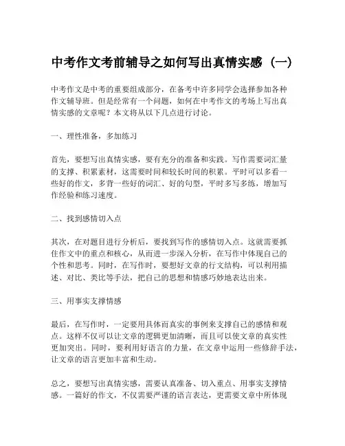 中考作文考前辅导之如何写出真情实感 (一)
