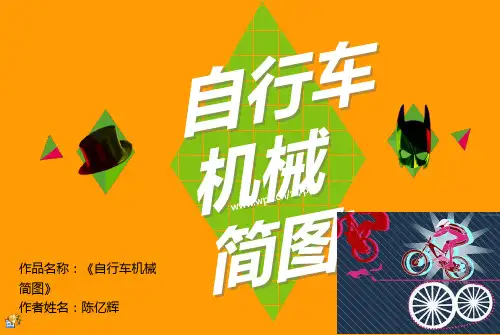 自行车机械简图
