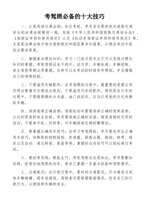 考驾照必备的十大技巧