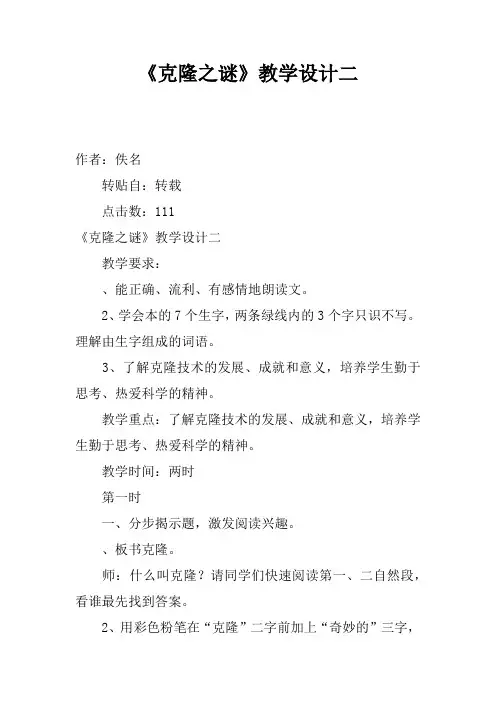 《克隆之谜》教学设计二
