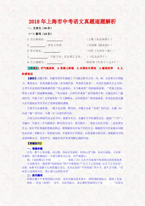 2018【中考语文】2018年上海市中考语文真题逐题解析