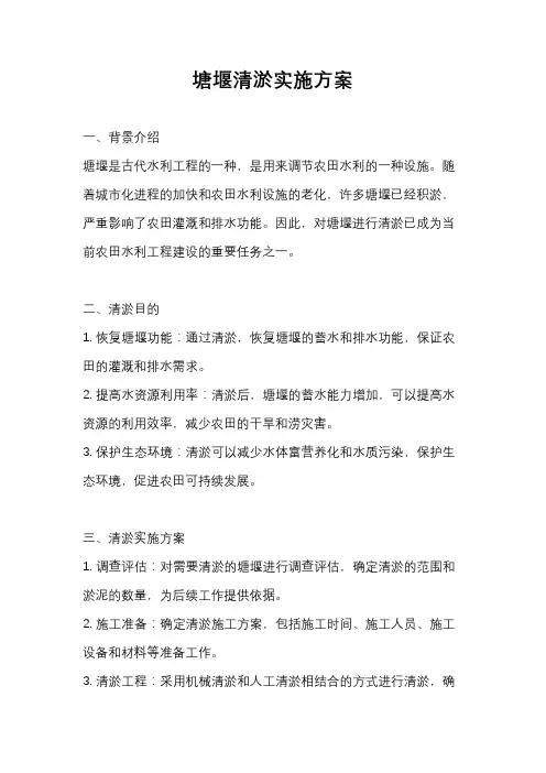 塘堰清淤实施方案
