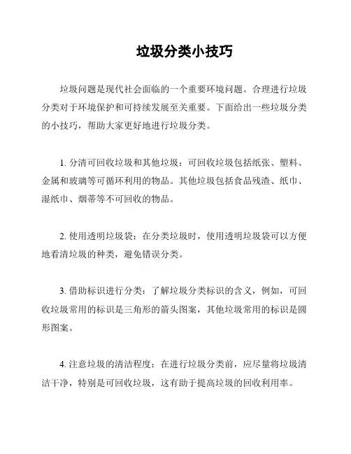 垃圾分类小技巧
