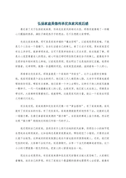 弘扬家庭美德传承优良家风观后感