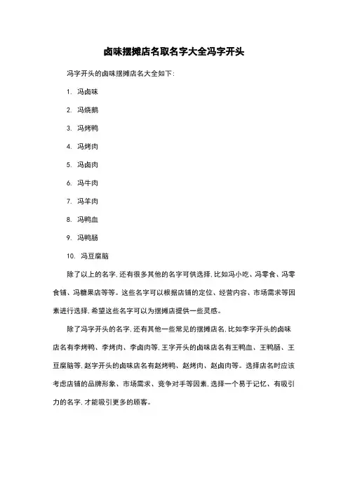 卤味摆摊店名取名字大全冯字开头