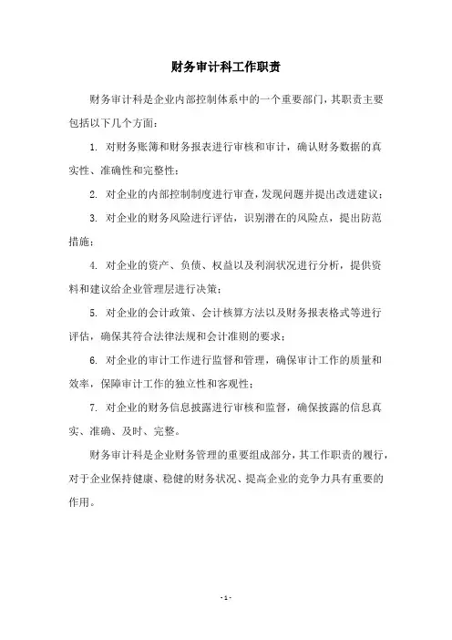 财务审计科工作职责