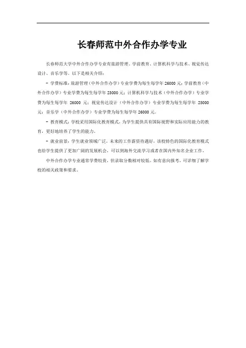 长春师范中外合作办学专业