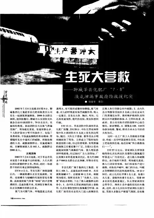 生死大营救—聊城莘县化肥厂“7·8”液氨泄漏事故抢险救援纪实