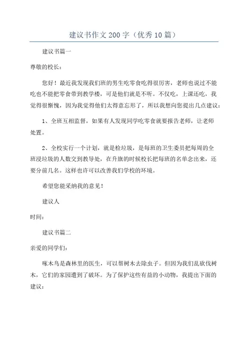 建议书作文200字(优秀10篇)