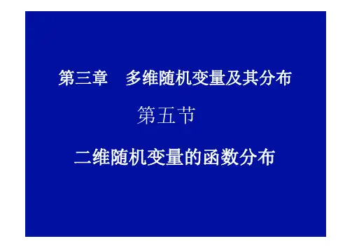 二维随机变量函数的分布