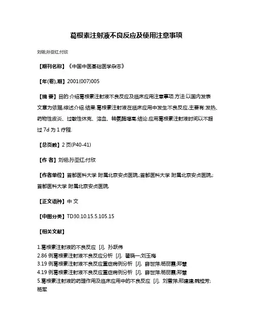 葛根素注射液不良反应及使用注意事项