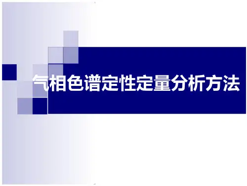 色谱定性定量分析方法
