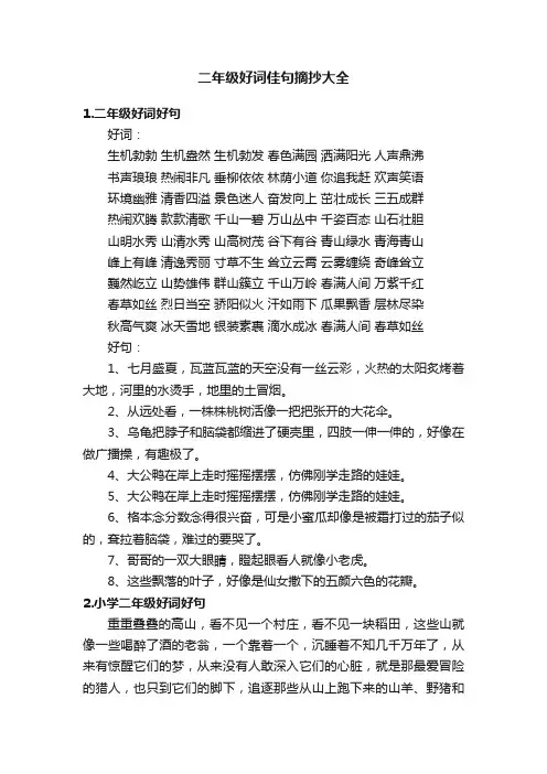 二年级好词佳句摘抄大全