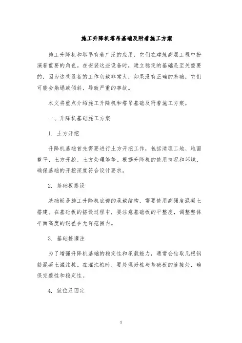 施工升降机塔吊基础及附着施工方案