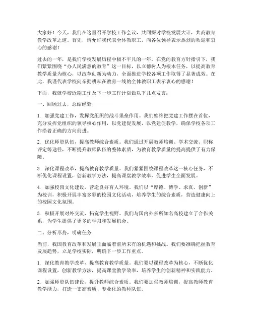 学校工作会议现场发言稿