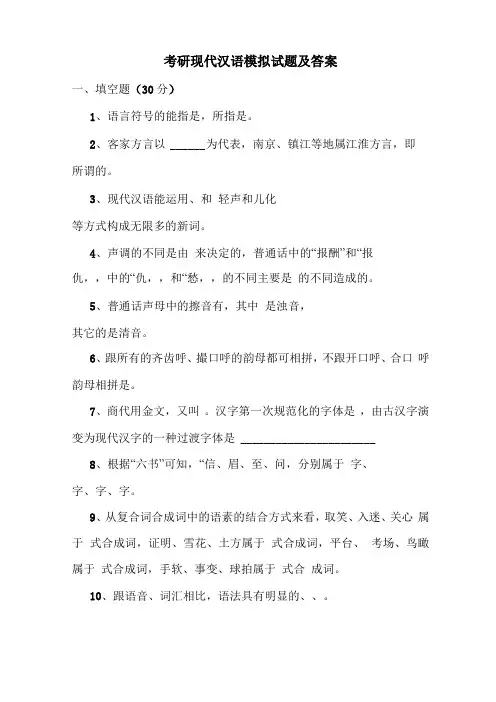 最新考研现代汉语模拟试题及答案
