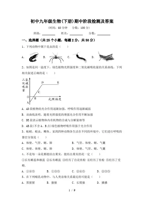 初中九年级生物(下册)期中阶段检测及答案
