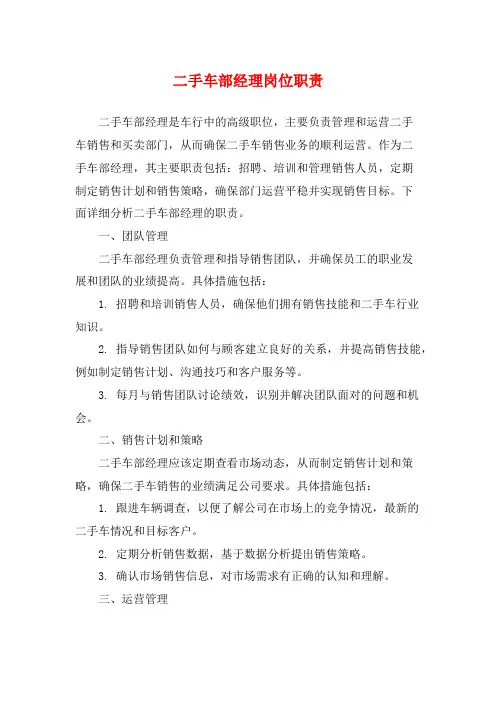 二手车部经理岗位职责