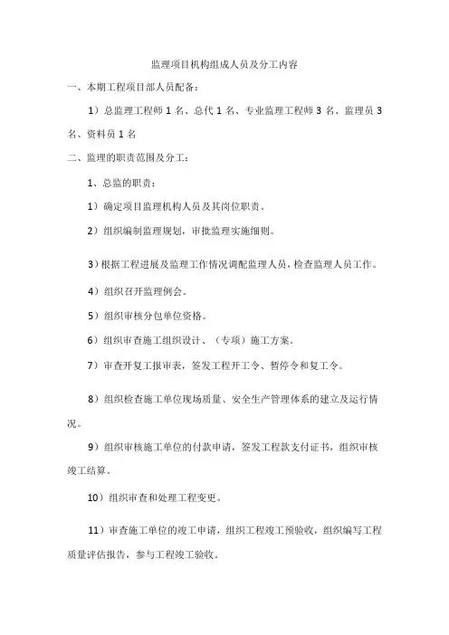监理项目机构组成人员及分工内容