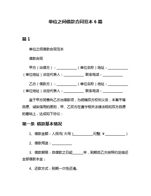 单位之间借款合同范本6篇