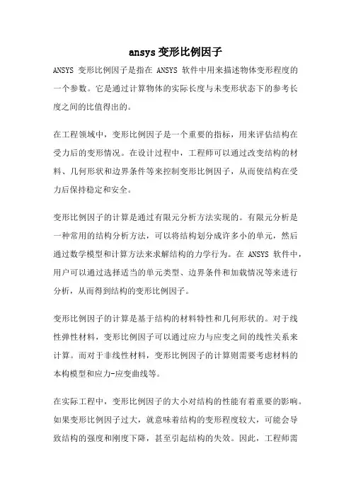 ansys变形比例因子