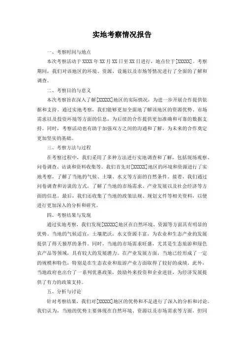 实地考察情况报告范本