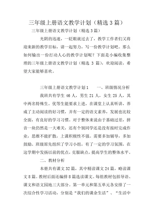三年级上册语文教学计划(精选3篇)