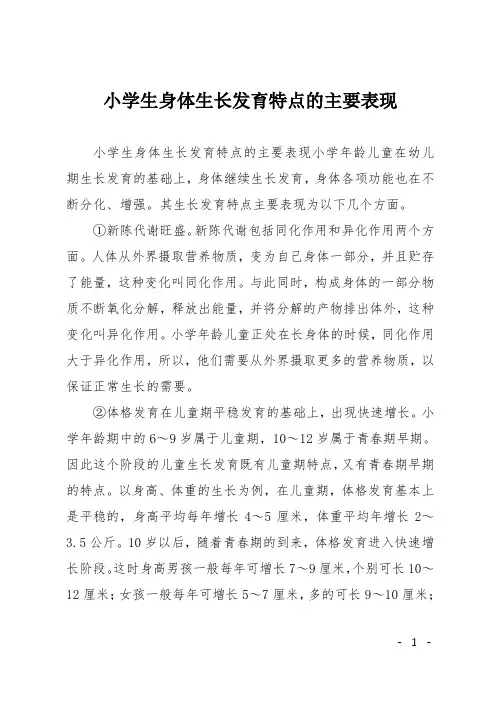 小学生身体生长发育特点的主要表现