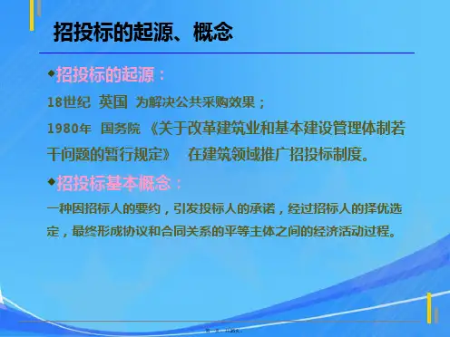招投标基本知识课件