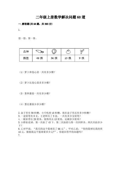 二年级上册数学解决问题60道及答案(易错题)